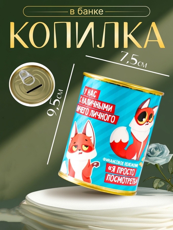 Копилка для денег «Банка. НЗ. У нас с наличными ничего личного.», металл, 7.3×9.5 см