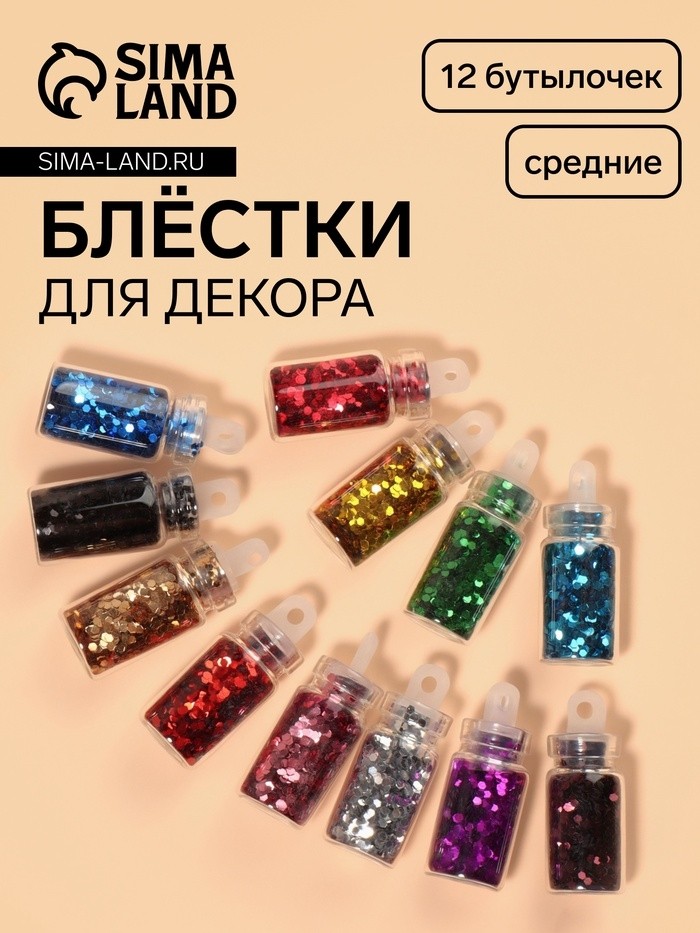 Блёстки для декора «Сияние», набор 12 бутылочек, средние, разноцветные (Цена за 2 шт.)
