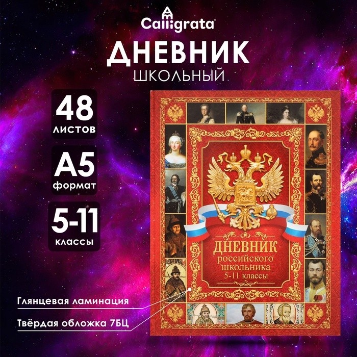 Дневник российского школьника для 5-11 классов, твёрдая обложка 7БЦ, глянцевая ламинация, 48 листов