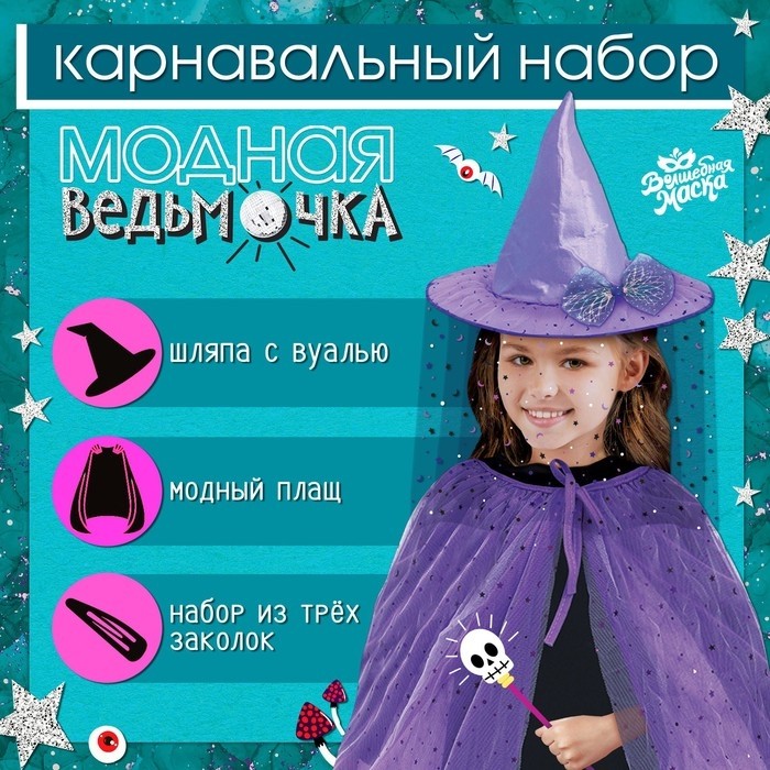 Карнавальный набор «Модная ведьма»: шляпа, плащ, заколки 3 шт.