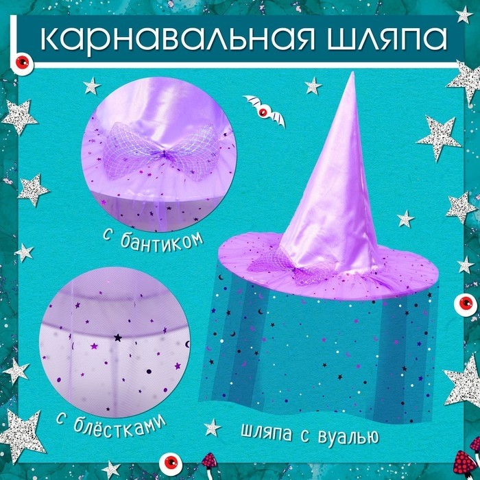 Карнавальный набор «Модная ведьма»: шляпа, плащ, заколки 3 шт.