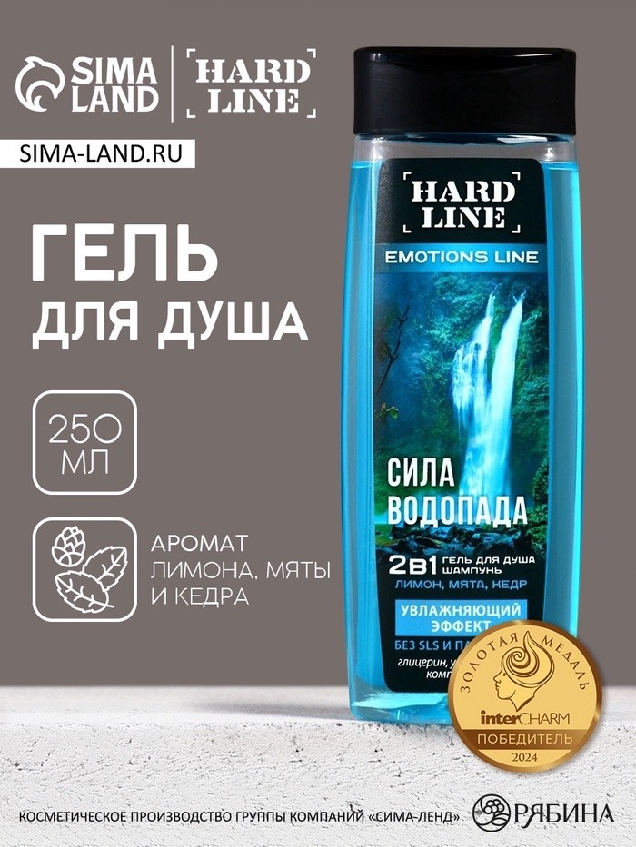 Гель для душа и шампунь увлажняющий 2 в 1 «Сила водопада», 250 мл, аромат лимона, мяты и кедра, HARD LINE (Цена за 2 шт.)