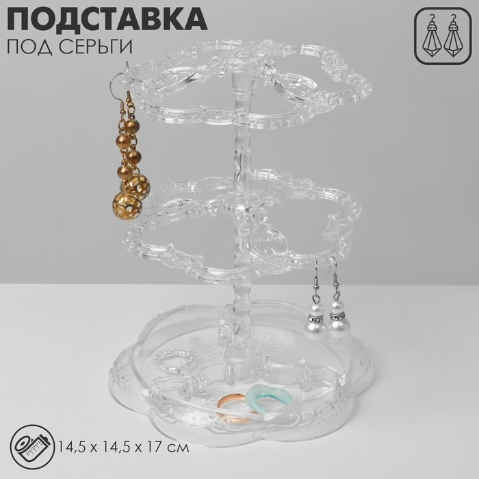 Подставка под серьги QF «Лепестки» 14.5×14.5×17 см, 2 яруса, прозрачная