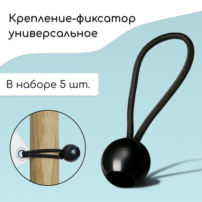Крепление - фиксатор, универсальное, для тентов и сеток, 10 см, в наборе 5 шт.