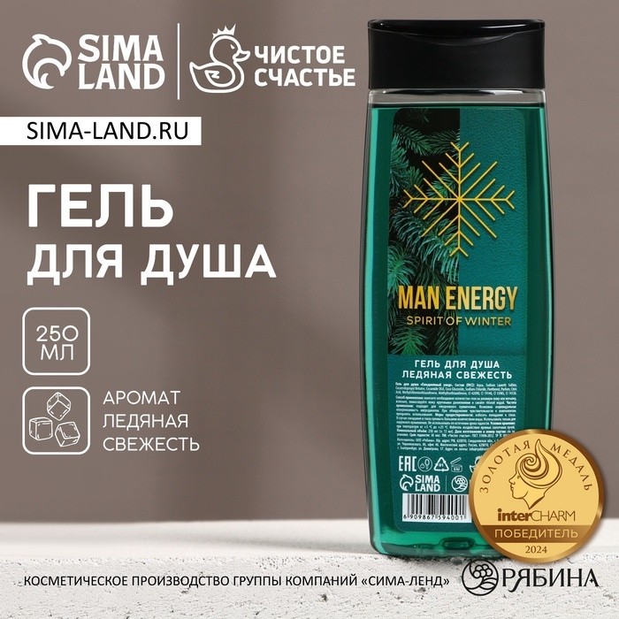 Гель для душа Man energy, 250 мл, аромат свежести, Чистое счастье