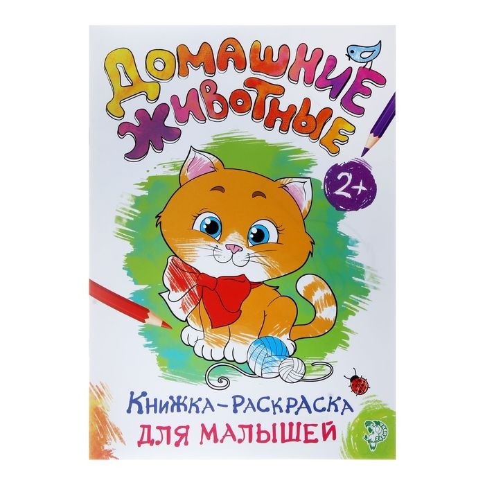Раскраска для малышей «Домашние животные», формат А4, 16 стр. (Цена за 3 шт.)