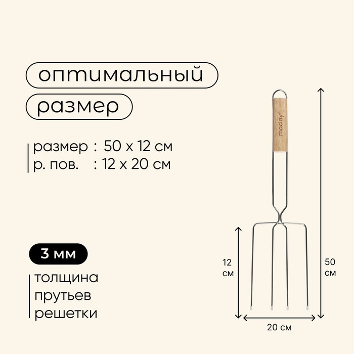 Вилка - гриль для сосисок maclay, для мангала, 12×20 см, хромированная сталь