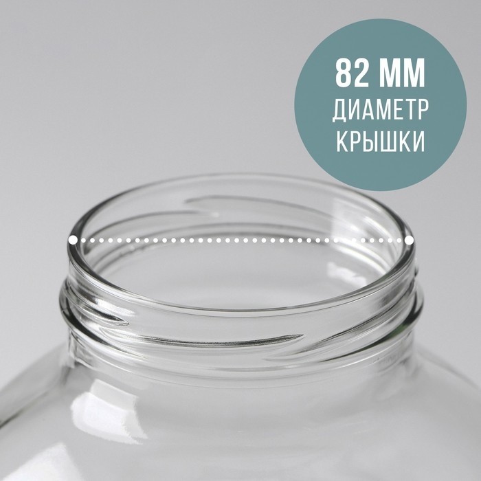 Банка стеклянная для консервирования, ТО-82 мм, 3 л (Цена за 6 шт.)