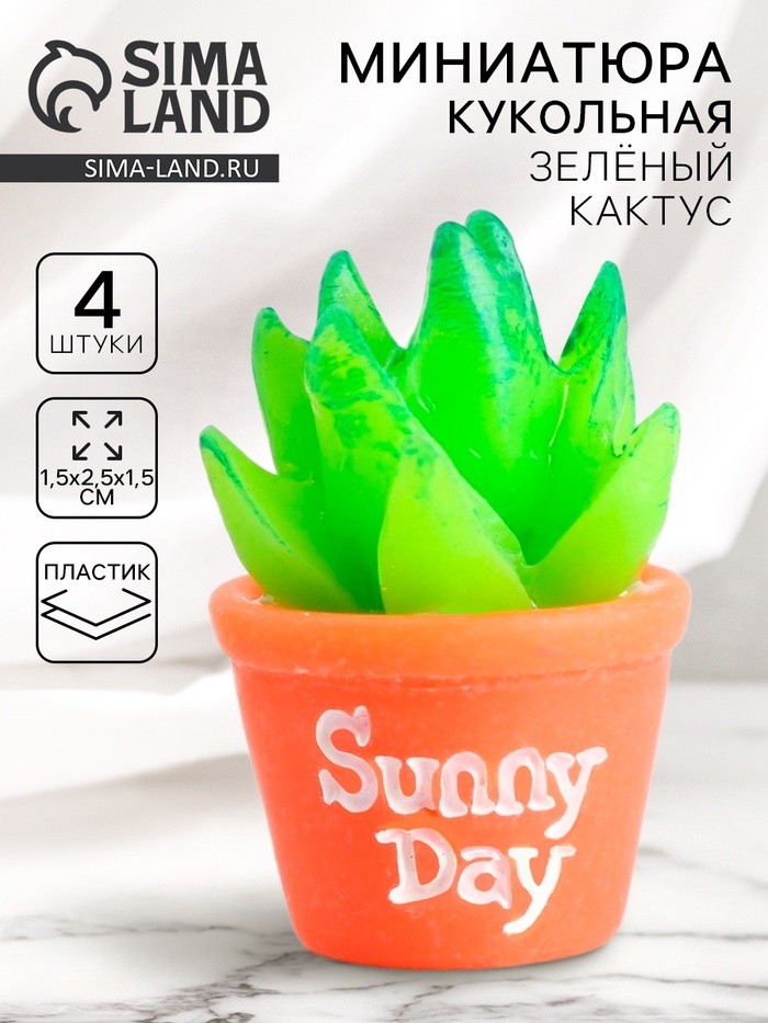 Миниатюра кукольная «Зеленый кактус», набор 4 шт., размер 1 шт. — 1,5 × 2,5 × 1,5 см
