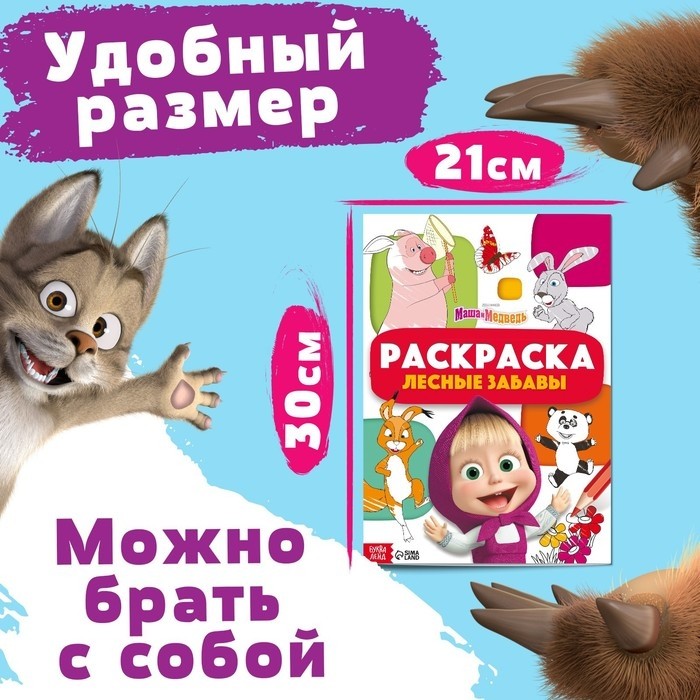 Раскраска «Лесные забавы», А4, 16 стр., Маша и Медведь (Цена за 2 шт.)