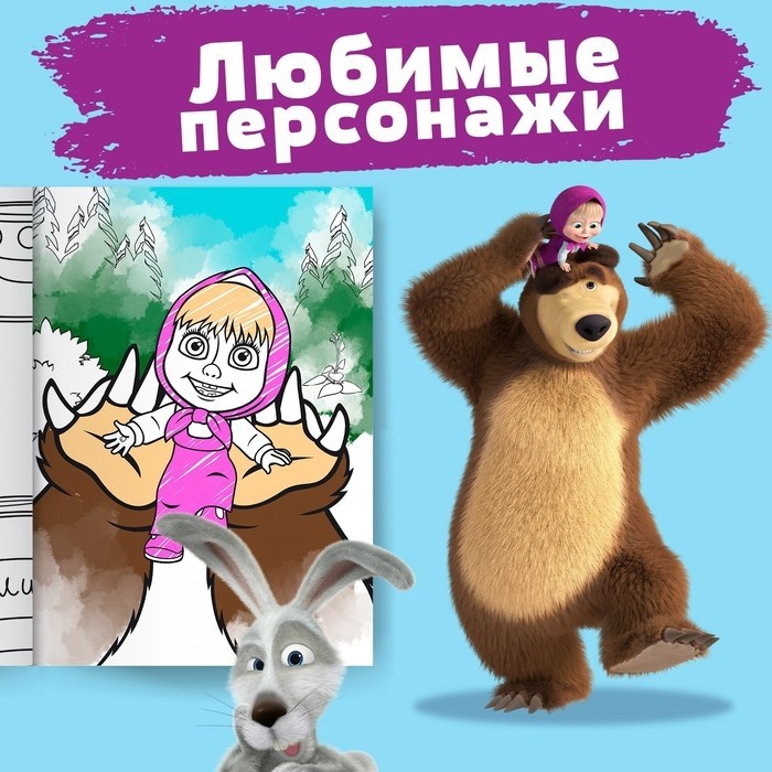 Раскраска «Лесные забавы», А4, 16 стр., Маша и Медведь (Цена за 2 шт.)