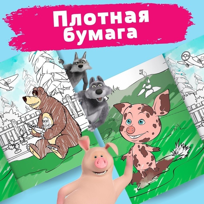Раскраска «Лесные забавы», А4, 16 стр., Маша и Медведь (Цена за 2 шт.)