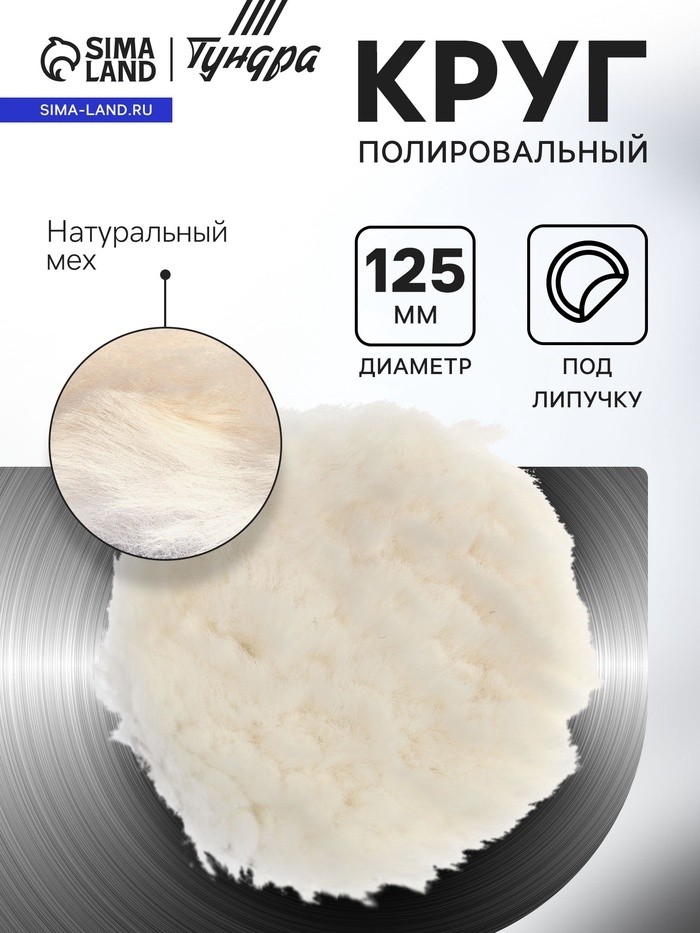 Круг полировальный под липучку ТУНДРА, натуральный мех, 125 мм