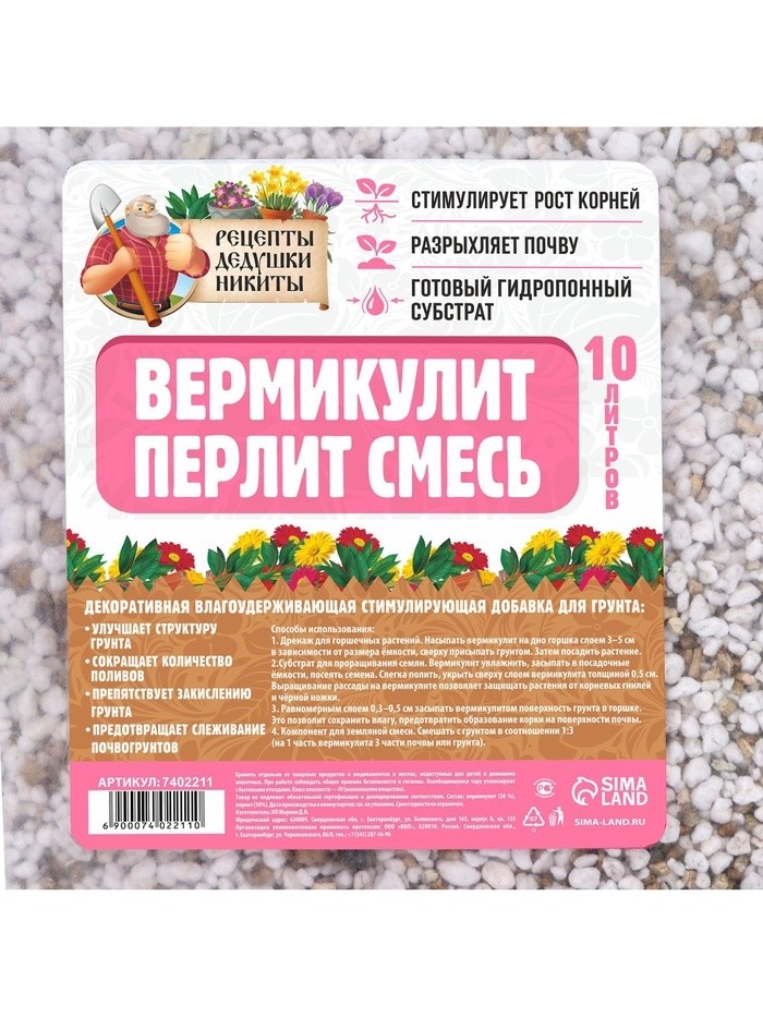 Смесь Вермикулит и Перлит "Рецепты Дедушки Никиты" 10 л.