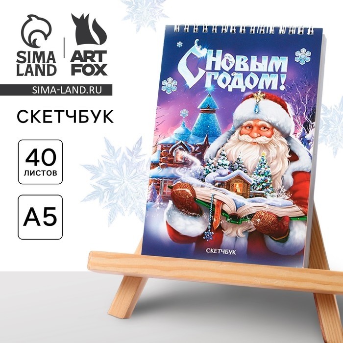Скетчбук А5, 40 листов, в мягкой обложке, на гребне, 100 г/м² «Новый год: Дед мороз»