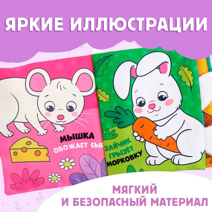 Книжка - шуршалка «Кто что ест?», с хвостиками, 14×12 см, от 3 месяцев