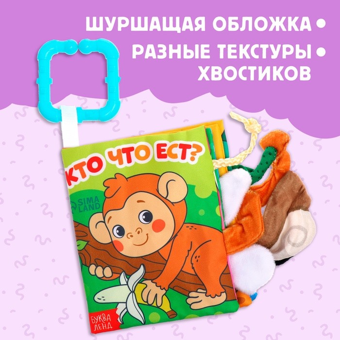 Книжка - шуршалка «Кто что ест?», с хвостиками, 14×12 см, от 3 месяцев