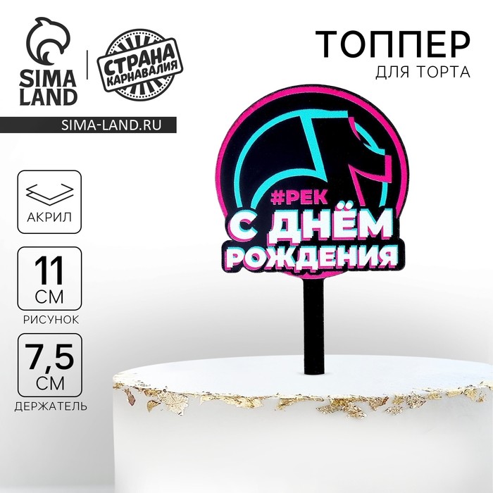 Топпер для торта акрил «С днём рождения. В тренде» (Цена за 9 шт.)
