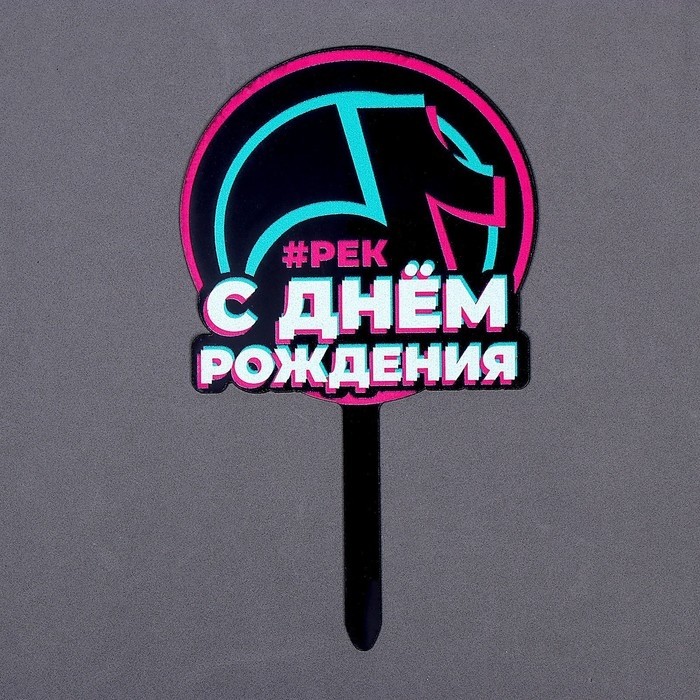 Топпер для торта акрил «С днём рождения. В тренде» (Цена за 9 шт.)