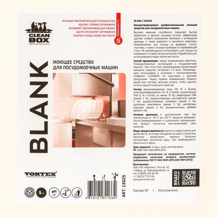 Моющее средство для посудомоечных машин CleanBox "BLANK", 5 л