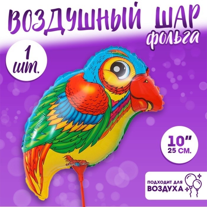 Шар воздушный фольгированный 10" «Попугай» с палочкой