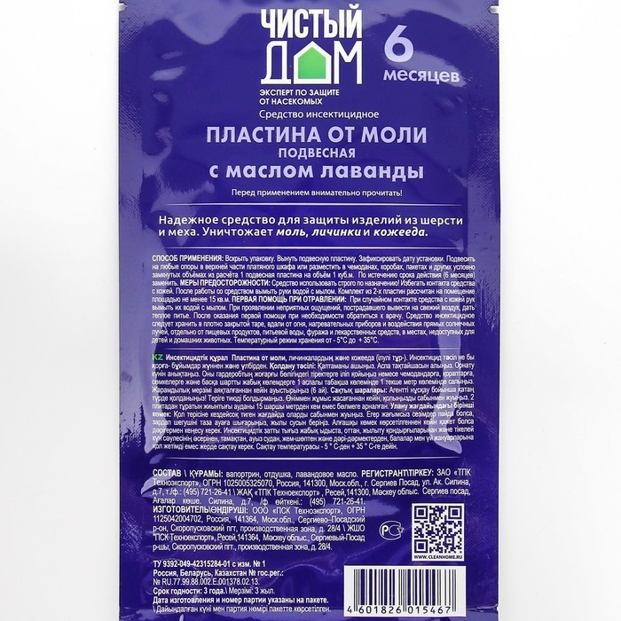 Пластина от моли "Чистый дом", подвесная, с маслом лаванды, упаковка,  1 шт (Цена за 3 шт.)