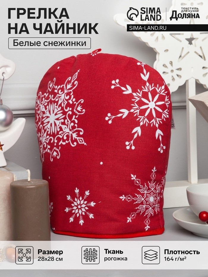 Грелка на чайник «Белые снежинки» 28×28 см, 100% хл., 164 г/м²
