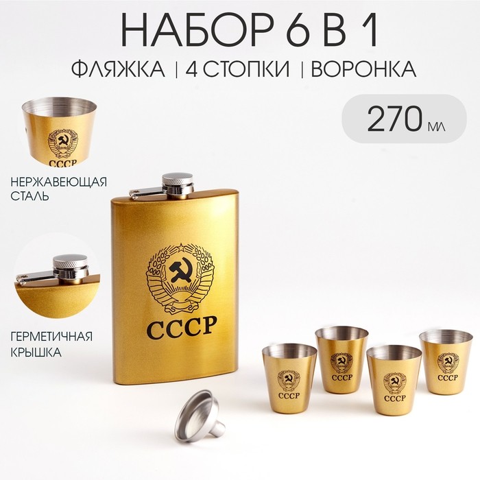 Подарочный набор «Герб СССР»: фляжка 270 мл, воронка, 4 стопки