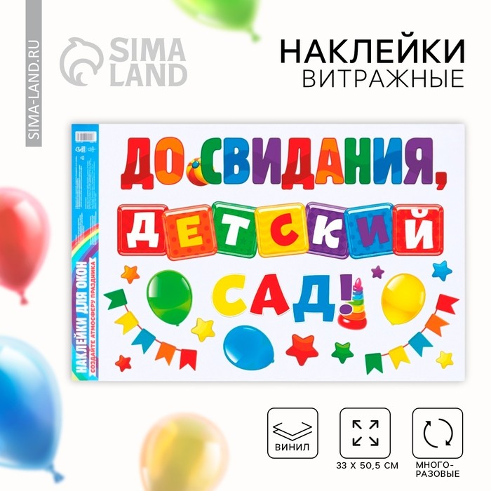 Наклейки витражные на Выпускной «До свидания, детский сад», 33×50.5 см