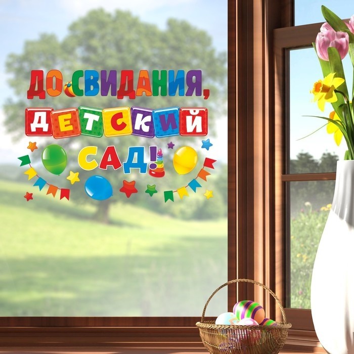 Наклейки витражные на Выпускной «До свидания, детский сад», 33×50.5 см
