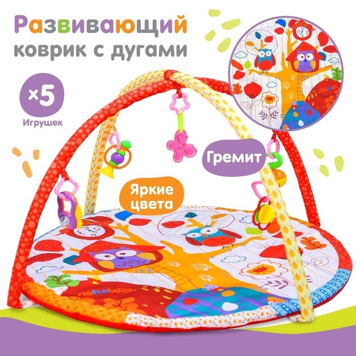 Развивающий коврик с дугами «Совушка», 5 игрушек, размер 85×85 см