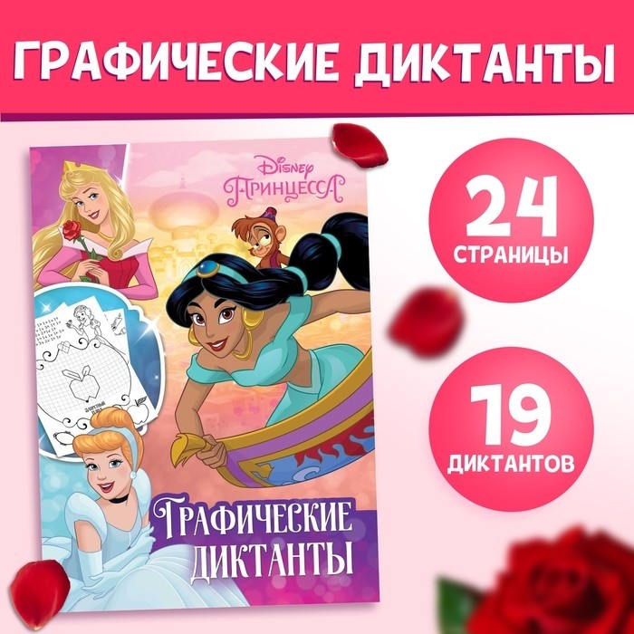 Графические диктанты, 24 стр., 17×24 см, Принцессы (Цена за 2 шт.)
