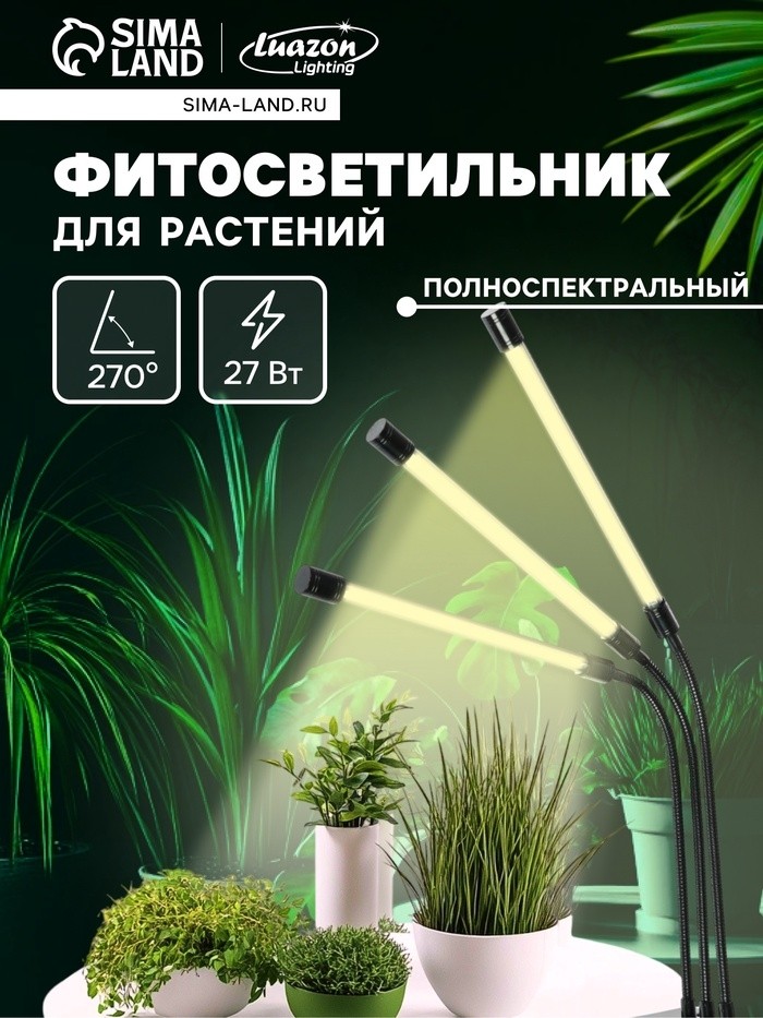 Фитосветильник для растений, светодиодный, 27 Вт, 250 мм, IP66, 5 В, USB, прищепка, таймер, полноспектральный