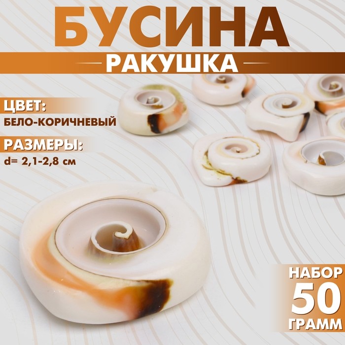 Бусины для творчества «Ракушка», спираль, 2.1-2.8 см, набор 50 г, цвет бело-коричневый