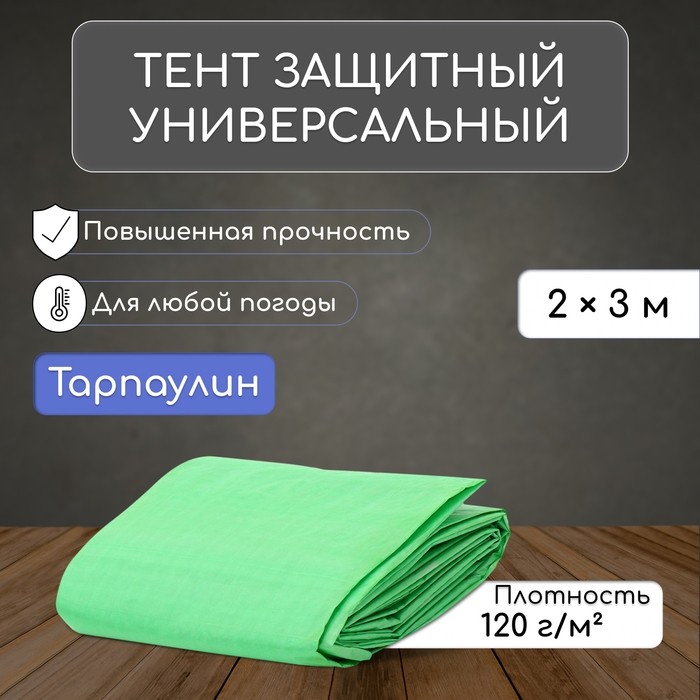 Тент защиный, 2×3 м, плотность 120 г/м², УФ, люверсы шаг 1 м, зелёный