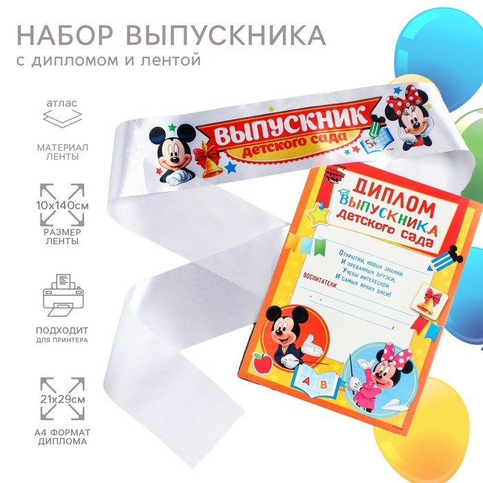 Набор на выпускной «Выпускник детского сада», лента и диплом, Микки Маус