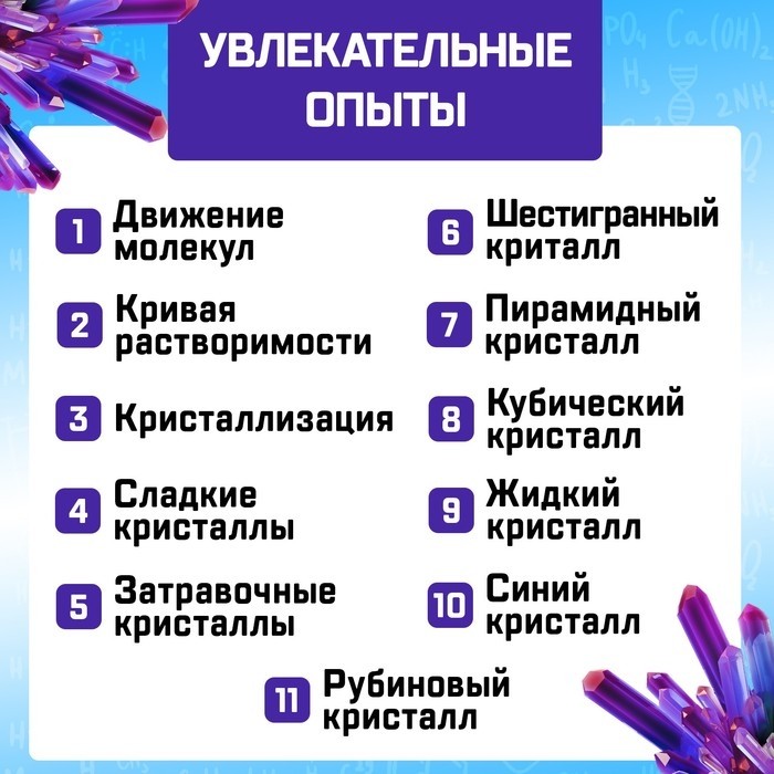 Набор для опытов с реагентами «Лаборатория удивительных кристаллов», выращивание
