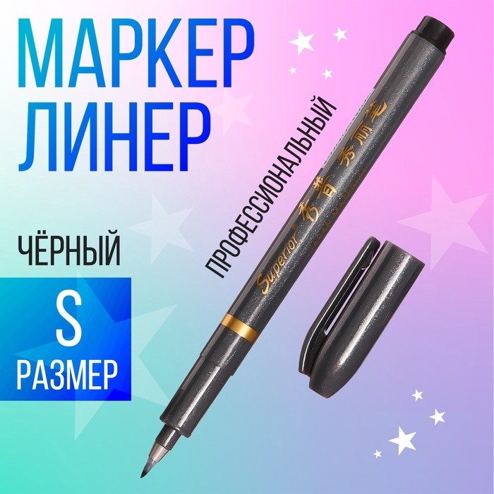 Маркер профессиональный линер черный, S (Цена за 12 шт.)