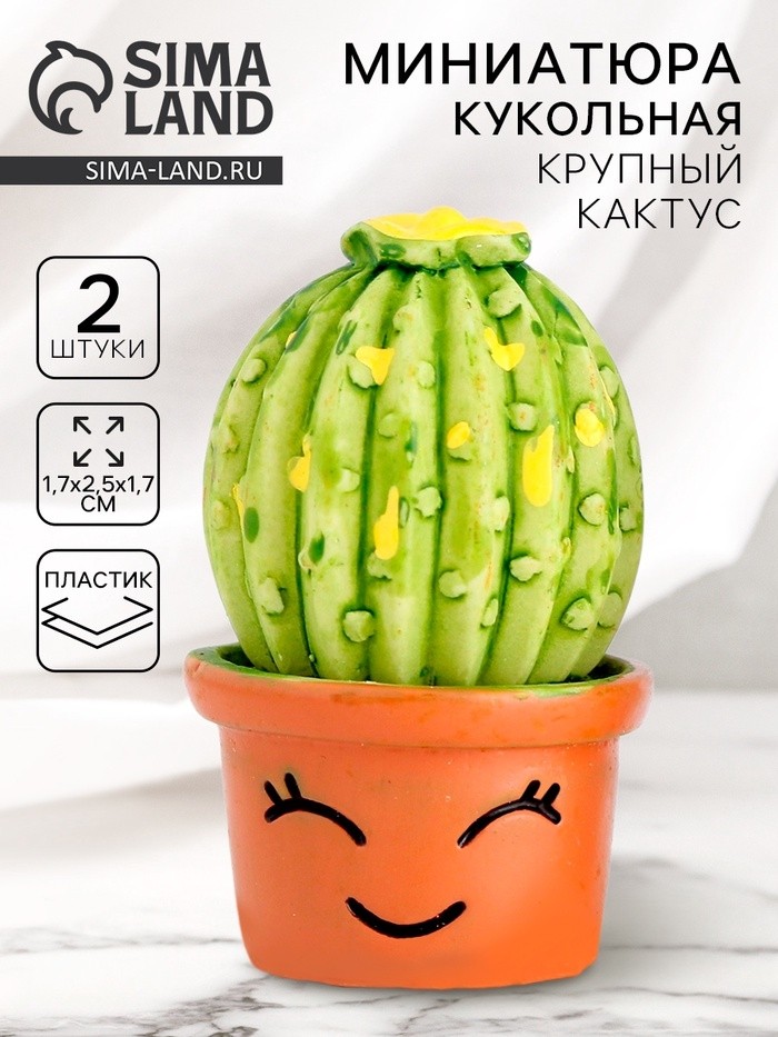 Миниатюра кукольная «Крупный кактус», набор 2 шт., размер 1 шт. — 1,7 × 2,5 × 1,7 см