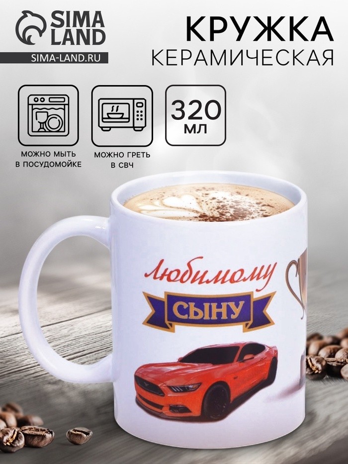 Кружка керамическая «Любимому сыну», 320 мл