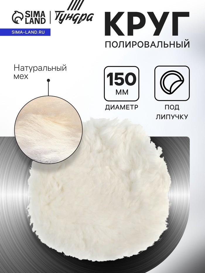 Круг полировальный под липучку ТУНДРА, натуральный мех, 150 мм