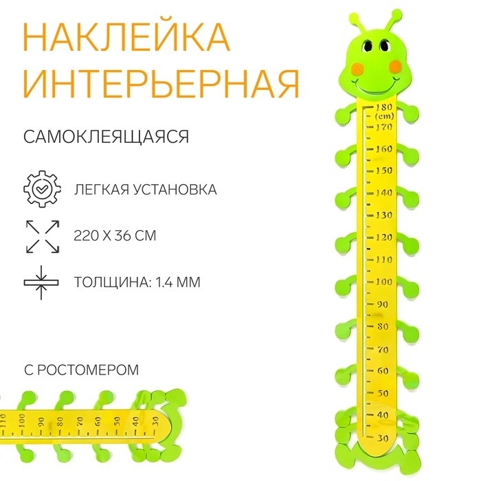 Ростомер детский TAKE IT EASY «Гусеница», наклейка интерьерная, декор на стену, панно, 220×36 см