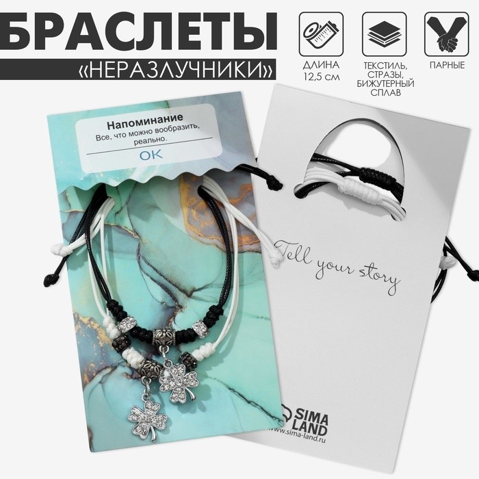Браслеты парные «Неразлучники» клевер, чёрно-белые, L=12.5 см