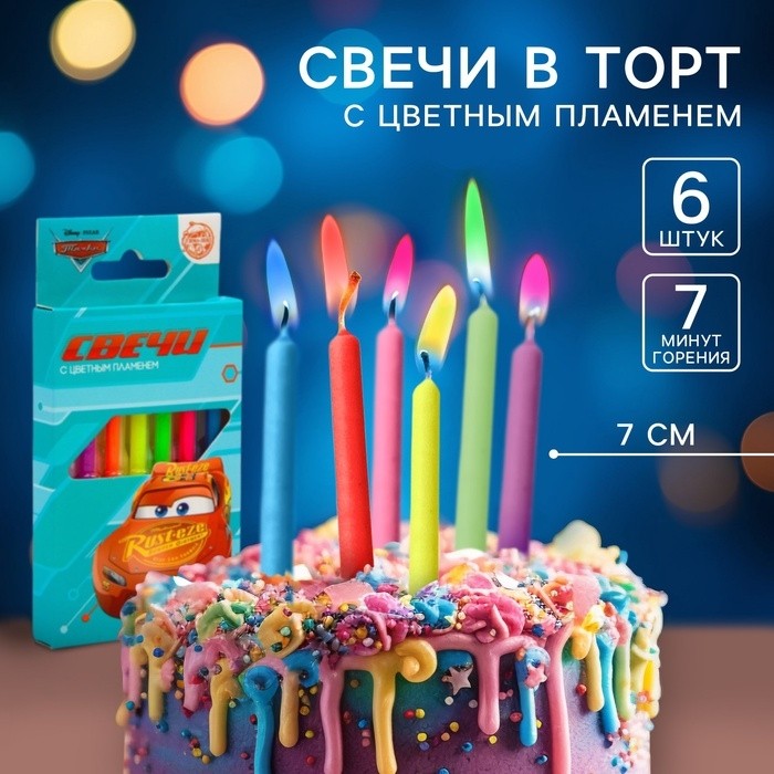 Свечи для торта, 6 шт., с цветным пламенем, Тачки