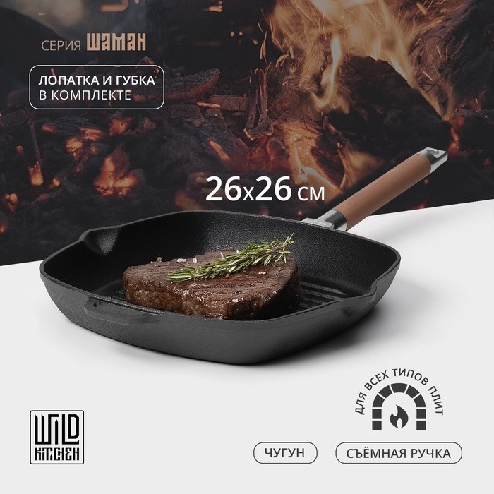 Сковорода - гриль Wild Kitchen, 26×26 см, лопатка и губка в комплекте, чугун (Цена за 2 шт.)