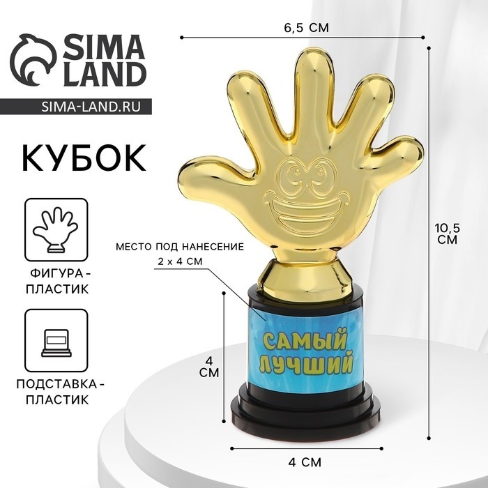 Наградная фигура «Самый лучший», пятёрня, кубок, пластик, золото, 10.5 см