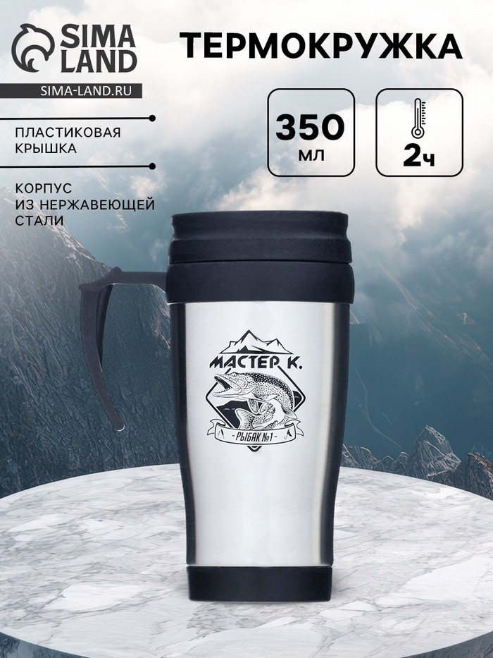 Термокружка «Рыбак №1», 350 мл, 13×18 см