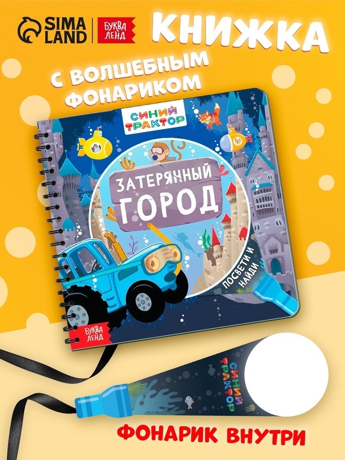 Книга с волшебным фонариком «Затерянный город», Синий трактор