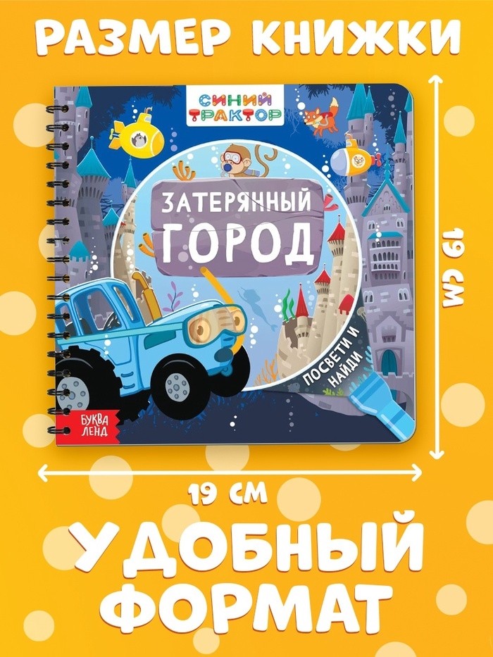 Книга с волшебным фонариком «Затерянный город», Синий трактор