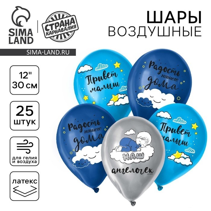 Воздушные шары латексные 12" «Привет, малыш», 25 шт.